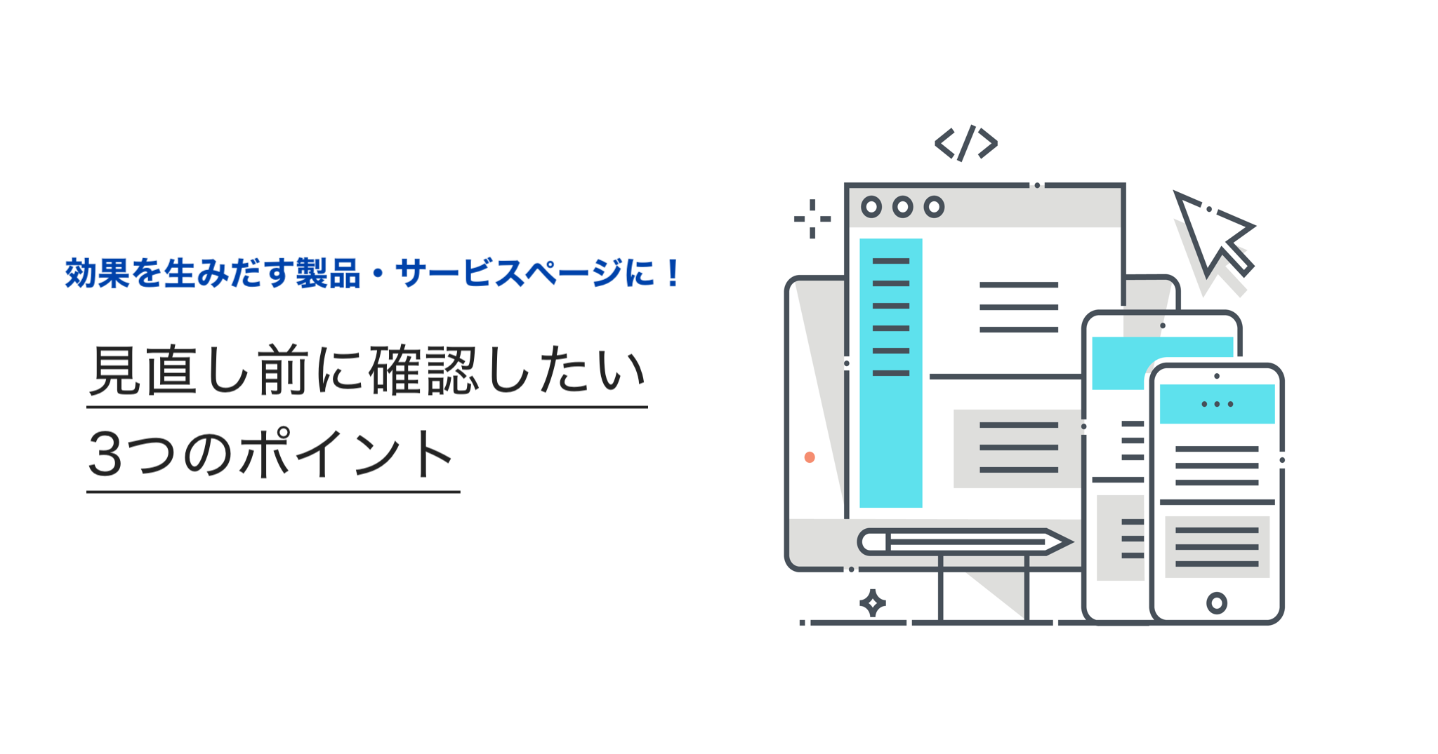 効果を生みだす製品・サービスページに！見直し前に確認したい3つのポイント