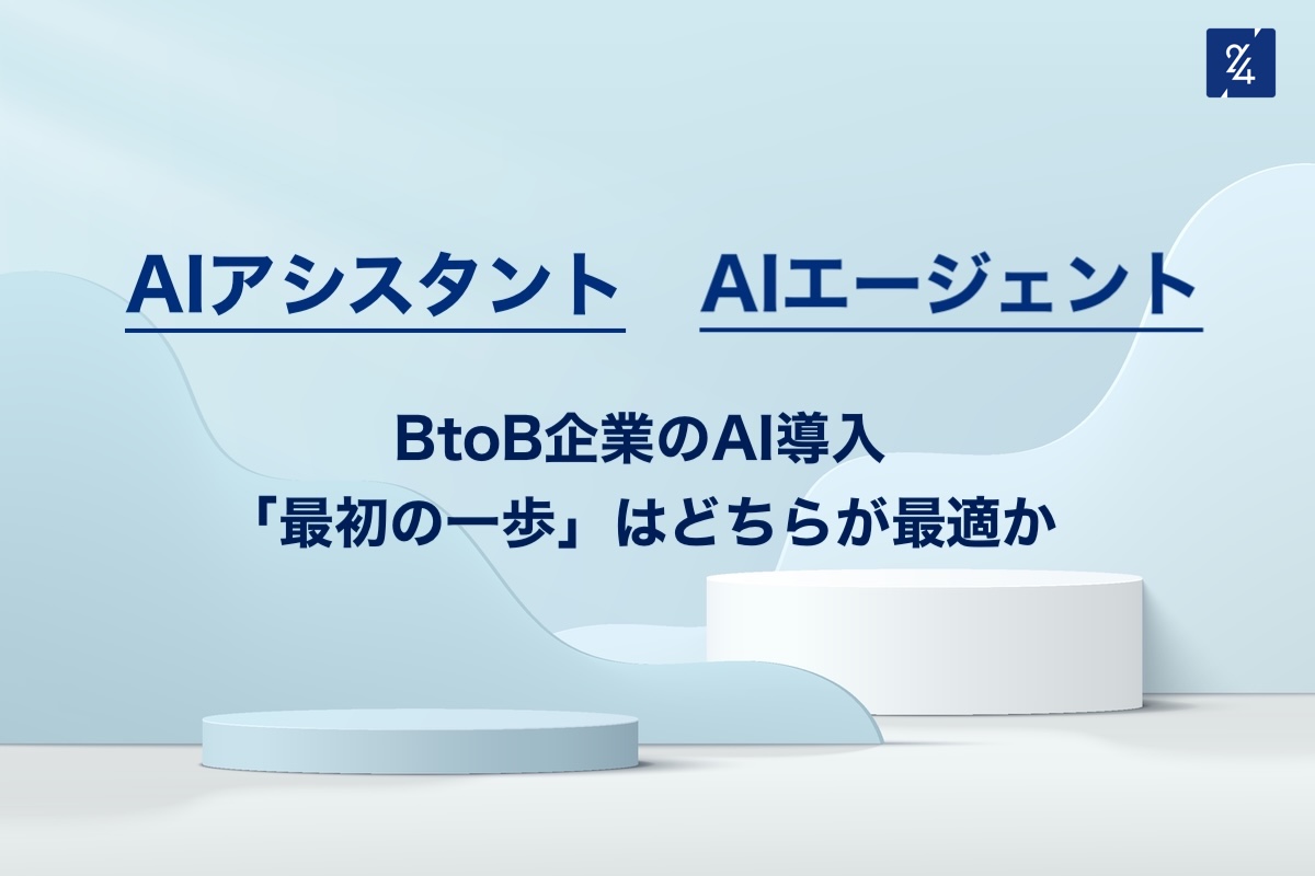 AIアシスタントとAIエージェント、BtoB企業のAI導入「最初の一歩」はどちらが最適か